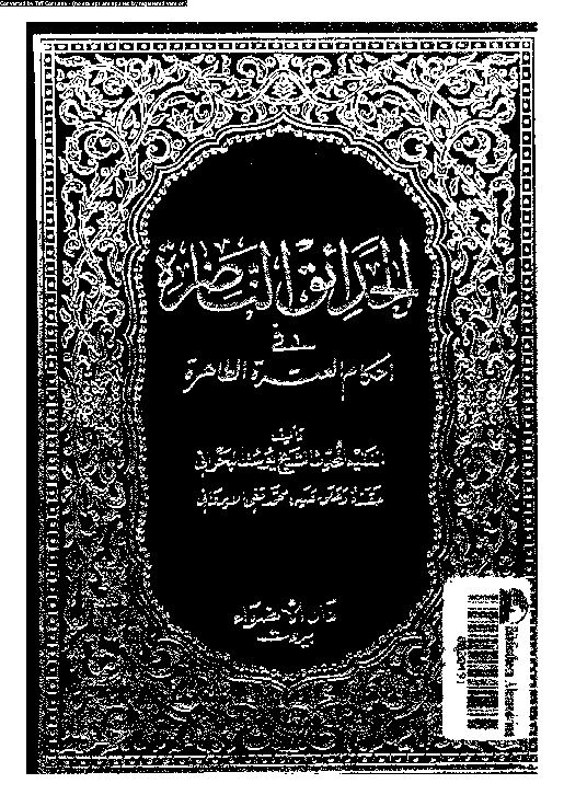 الحدائق الناضرة في أحكام العترة الطاهرة - الجزء الثالث والعشرين