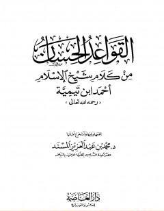 القواعد الحسان من كلام شيخ الإسلام أحمد ابن تيمية