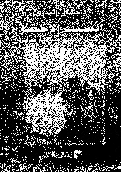 السيف الأخضر - الأصولية الإسلامية المعاصرة