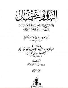 البيان والتحصيل والشرح والتوجيه والتعليل - الجزء الرابع