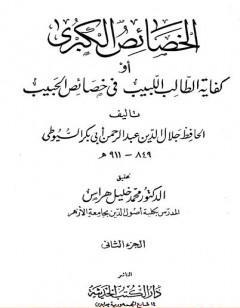 الخصائص الكبرى أو كفاية الطالب اللبيب في خصائص الحبيب - مجلد 2