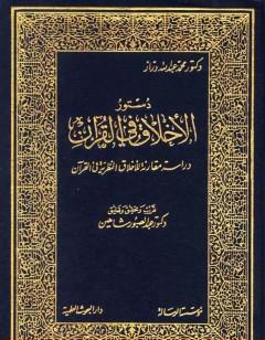 دستور الأخلاق في القرآن