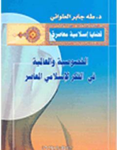 الخصوصية والعالمية في الفكر الإسلامي المعاصر