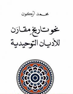 نحو تاريخ مقارن للأديان التوحيدية