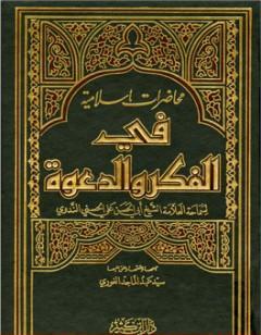 محاضرات إسلامية في الفكر والدعوة ج1