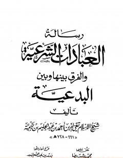 رسالة العبادات الشرعية والفرق بينها وبين البدعية