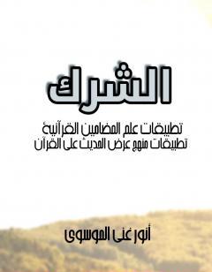 الشرك: تطبيقات علم المضامين القرآنية - تطبيقات منهج عرض الحديث على القرآن