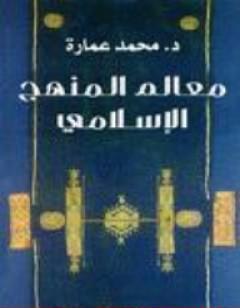 معالم المنهج الإسلامي