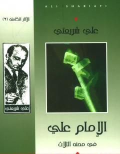 الإمام علي في محنه الثلاث - الآثار الكاملة