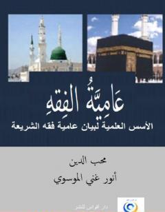 عَامِيَّةُ الفِقهِ - الأسس المعرفية لعاميّة الفقه الشرعي