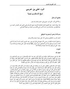 الرد على ابن عربي