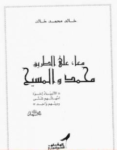 معا على الطريق محمد والمسيح