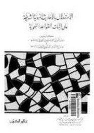 الاستدلال بالأحاديث النبوية الشريفة على إثبات القواعد النحوية (مكاتبة بين الدماميني والبلقيني)