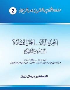 أهل القبلة والصلاة - السنة والشيعة – دين واحد، كلمة سواء - قراءة تاريخية لتميز الشيعة العلوية عن الشيعة الصفوية