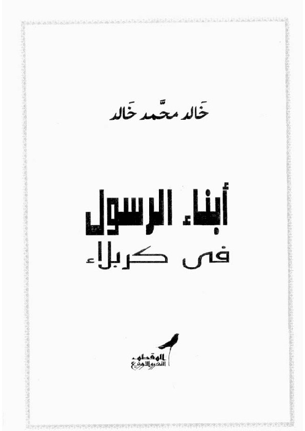 أبناء الرسول فى كربلاء