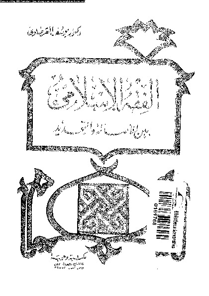الفقة الإسلامى بين الاصالة و التجديد