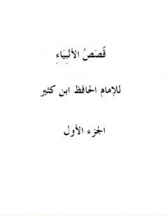 قصص الأنبياء - الجزء الأول