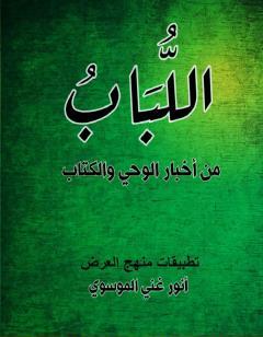 اللباب في أخبار الوحي وال