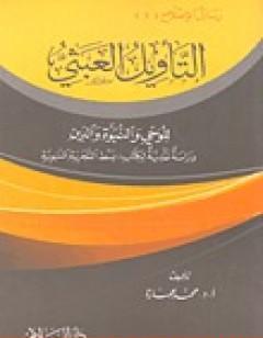 التأويل العبثي للوحي والنبوة والدين