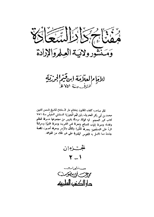 مفتاح دار السعادة ومنشور ولاية العلم والإرادة