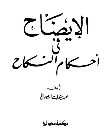 الايضاح فى أحكام النكاح