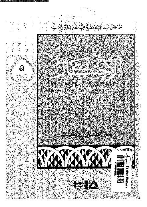 الاحتكار في الشريعة الإسلامية: بحث فقهي مقارن