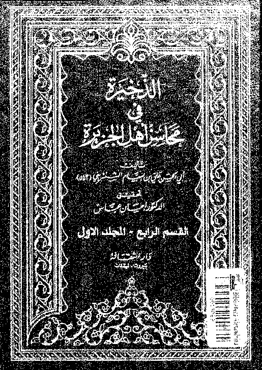 الذخيرة في محاسن أهل الجزيرة - المجلد الأول - القسم الرابع