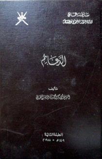  الدعائم لابن النضر
