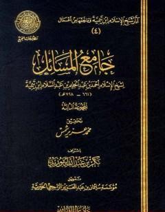 جامع المسائل - المجموعة الثالثة