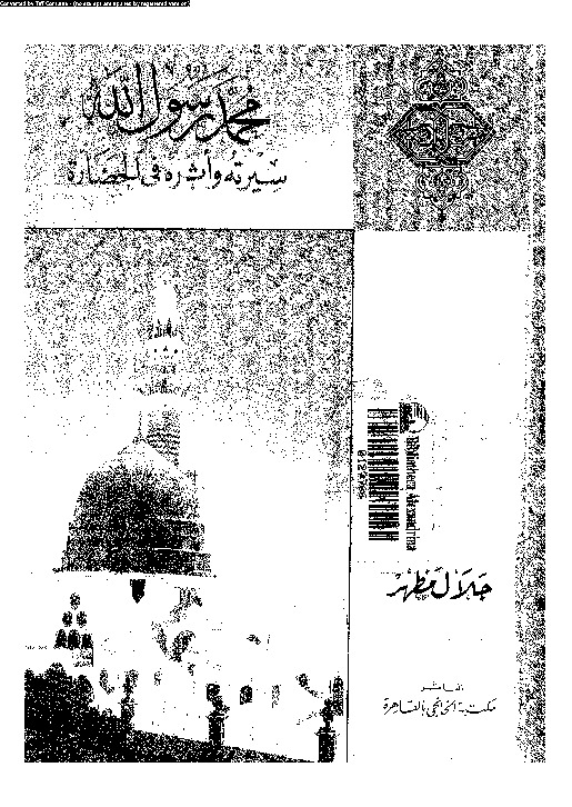 محمد رسول الله: سيرته و اثره فى الحضارة
