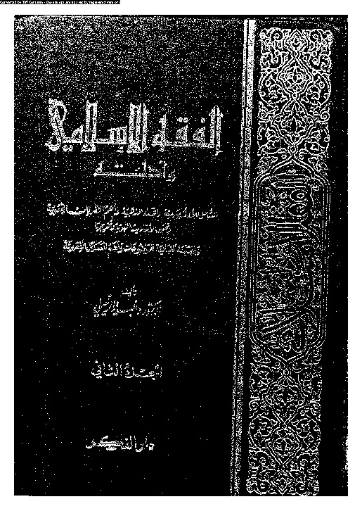 الفقه الإسلامي وأدلته - الجزء الثاني