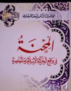 المحنة في واقع الحركة الإسلامية المعاصرة