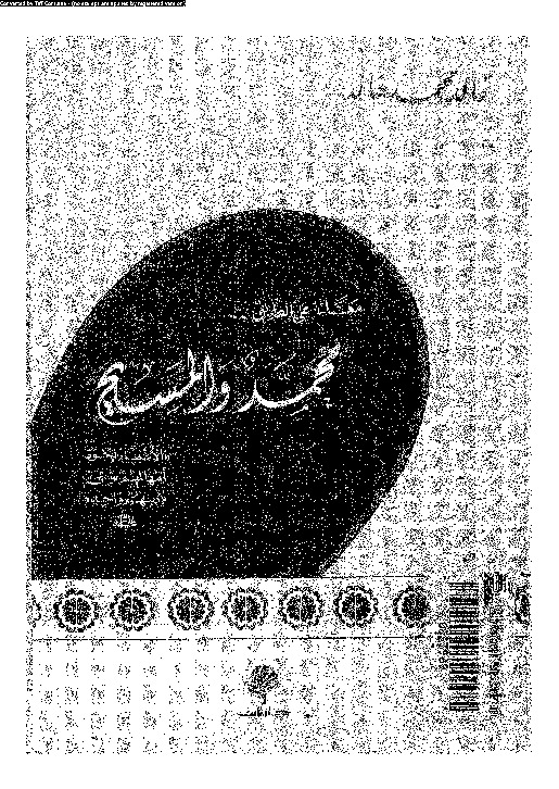 محمد و المسيح