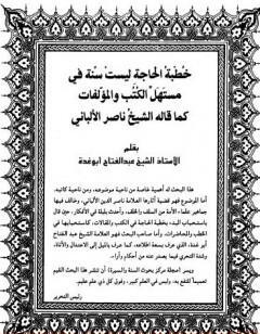 خطبة الحاجة ليست سنة في مستهل الكتب والمؤلفات