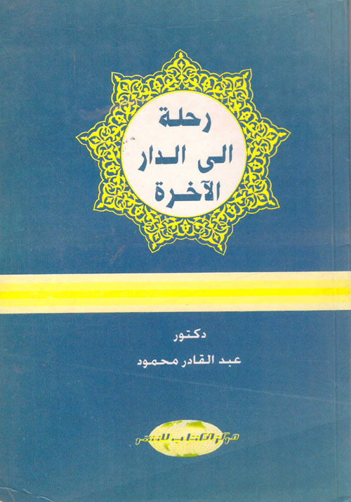 رحلة إلى الدار الآخرة