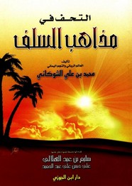 التحف في مذاهب السلف