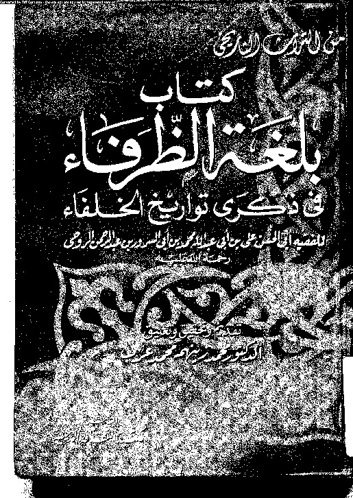 بلغة الظرفاء في ذكري تواريخ الخفاء