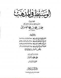 الوسيط في المذهب - المجلد السادس