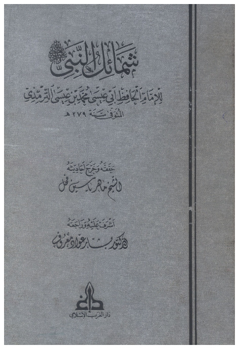 شمائل النبي