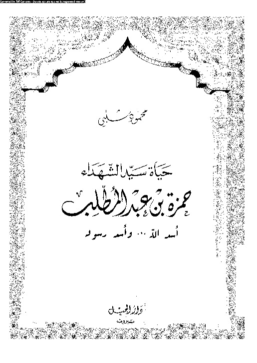 حياة سيد الشهداء حمزة بن عبدالمطلب: اسد الله و اسد رسوله