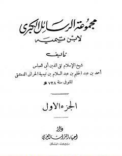 مجموعة الرسائل الكبرى لابن تيمية - المجلد الأول