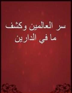 سر العالمين وكشف ما في الدارين