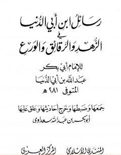 رسائل ابن أبي الدنيا في الزهد والرقائق والورع - المجلد الأول