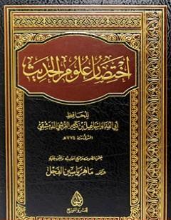 اختصار علوم الحديث