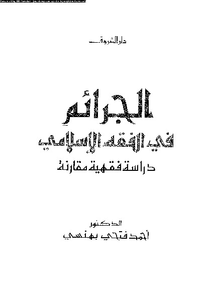 الجرائم فى الفقه الإسلامى: دراسة فقهية مقارنة