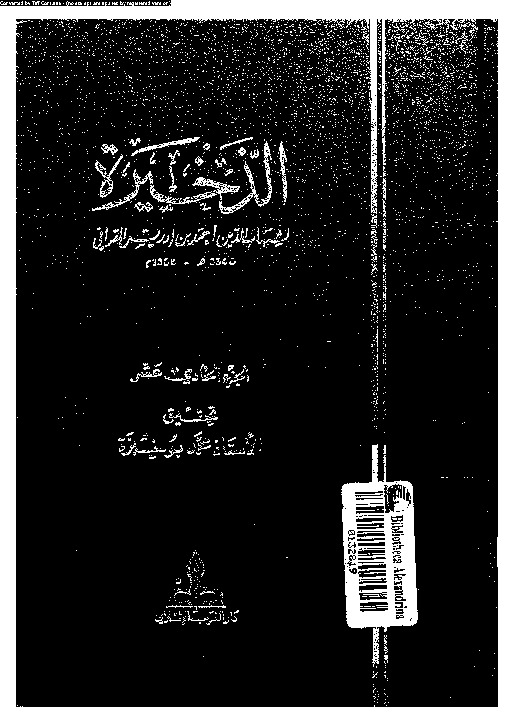 الذخيرة - الجزء الاحد عشر