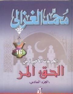 الجرعات الأخيرة من الحق المر