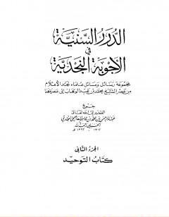 الدرر السنية في الأجوبة النجدية - المجلد الثاني