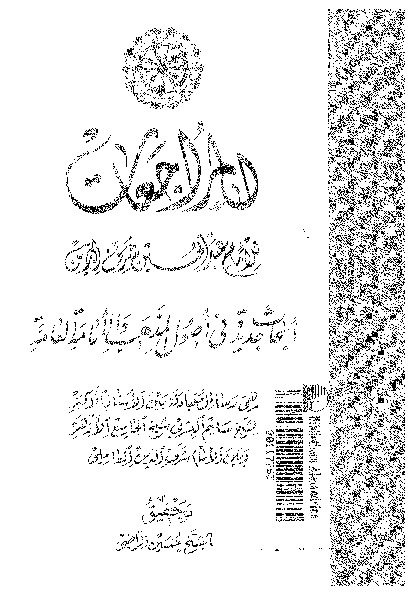 المراجعات: ابحاث جديدة فى اصول المذهب و الإمامة العامة
