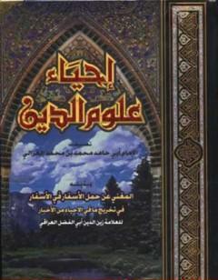 إحياء علوم الدين